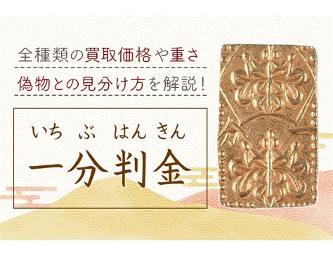 1分金|一分判金（一分金）を全種解説！重さ、買取価格すべて教えま。